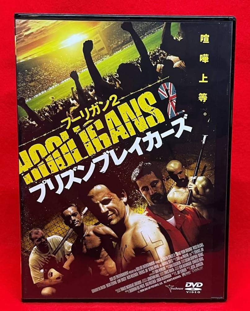 フーリガン2 プリズン・ブレイカーズ Amazon.co.jp: フーリガン2 プリズン・ブレイカーズ[レンタル